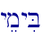 yemyiB