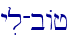 yil-bAj